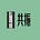 共振 Solidarity