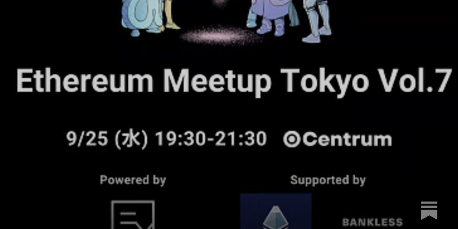 明日はイーサリアム勉強会、Ethereum Meetup Tokyo！geth(Go Ethereum)・Cabinet登壇 ♦️ 9/25(水) @  渋谷Centrum