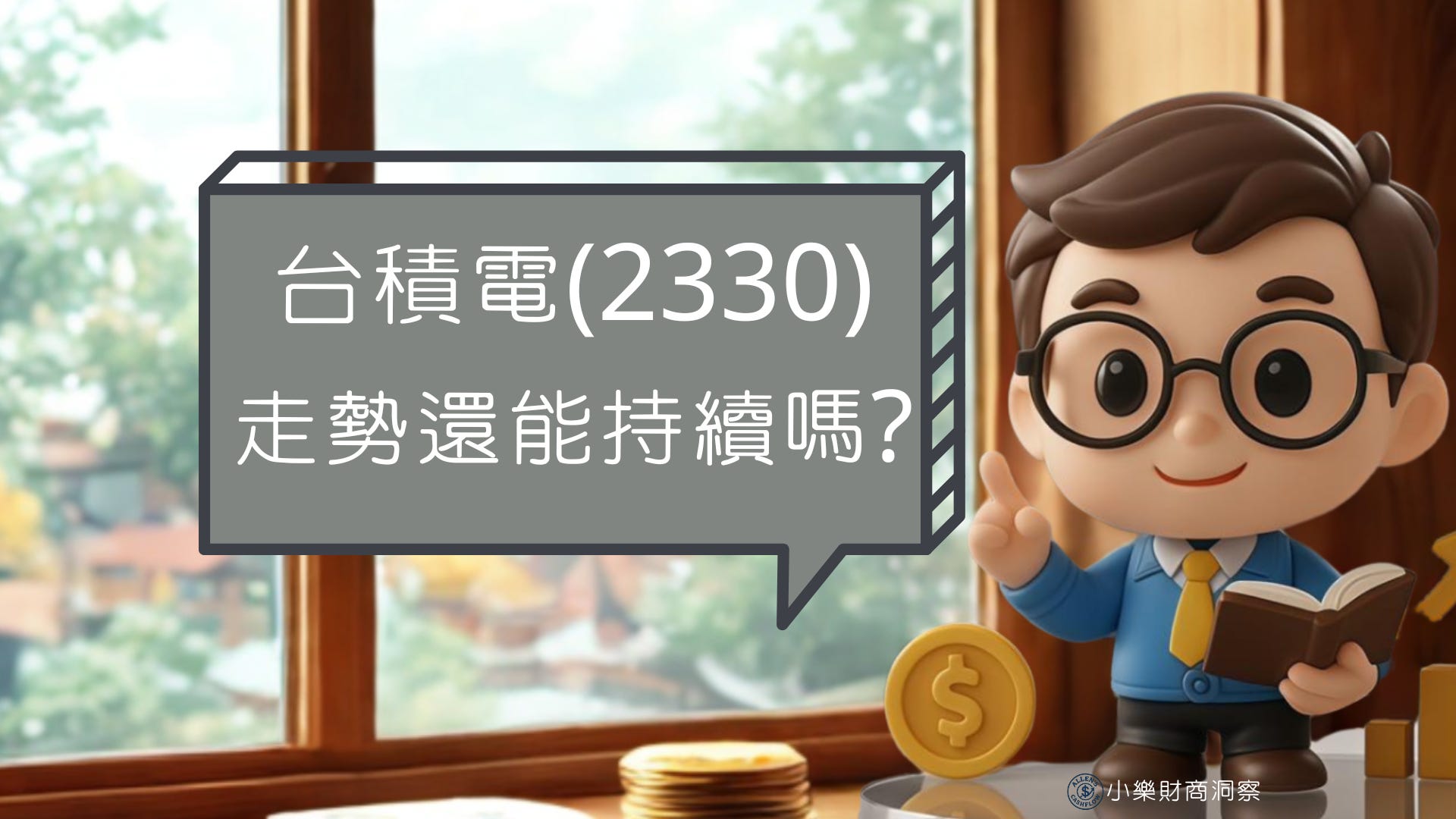 股評】台積電(2330)走勢還能持續嗎? - by allenscashflow - 小樂財商洞察