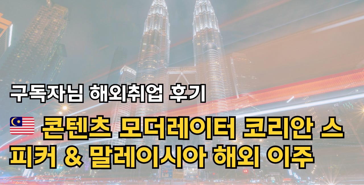 🇲🇾 해외취업 성공사례: 콘텐츠 모더레이터 (Korean Speaker) 합격 후기