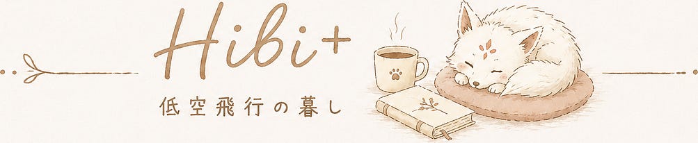 Hibi+｜低空飛行の暮らし