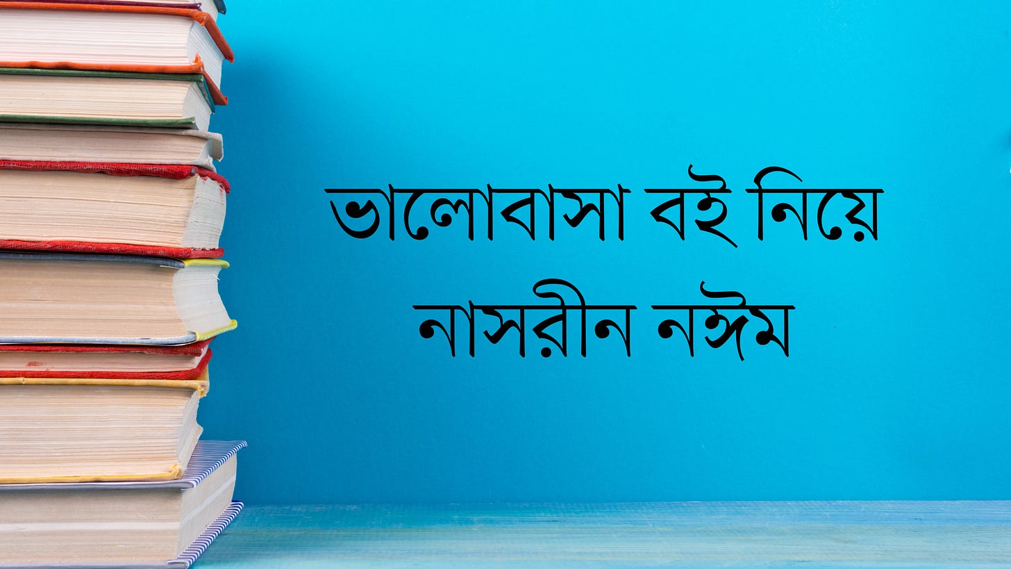 ভালোবাসা বই নিয়ে