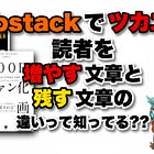 読者を「増やす」文章と「残す」文章の違いって知ってる??