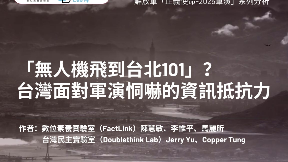 「無人機飛到台北101」?台灣面對軍演恫嚇的資訊抵抗力