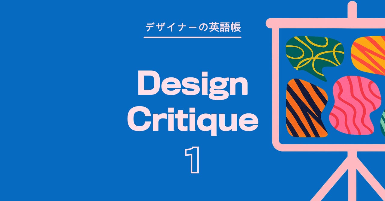 Design Critique 1 - by 灰色ハイジ - デザイナーの英語帳