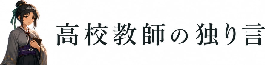 高校教師の独り言