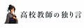 高校教師の独り言