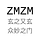 ZMZM（众妙之门）