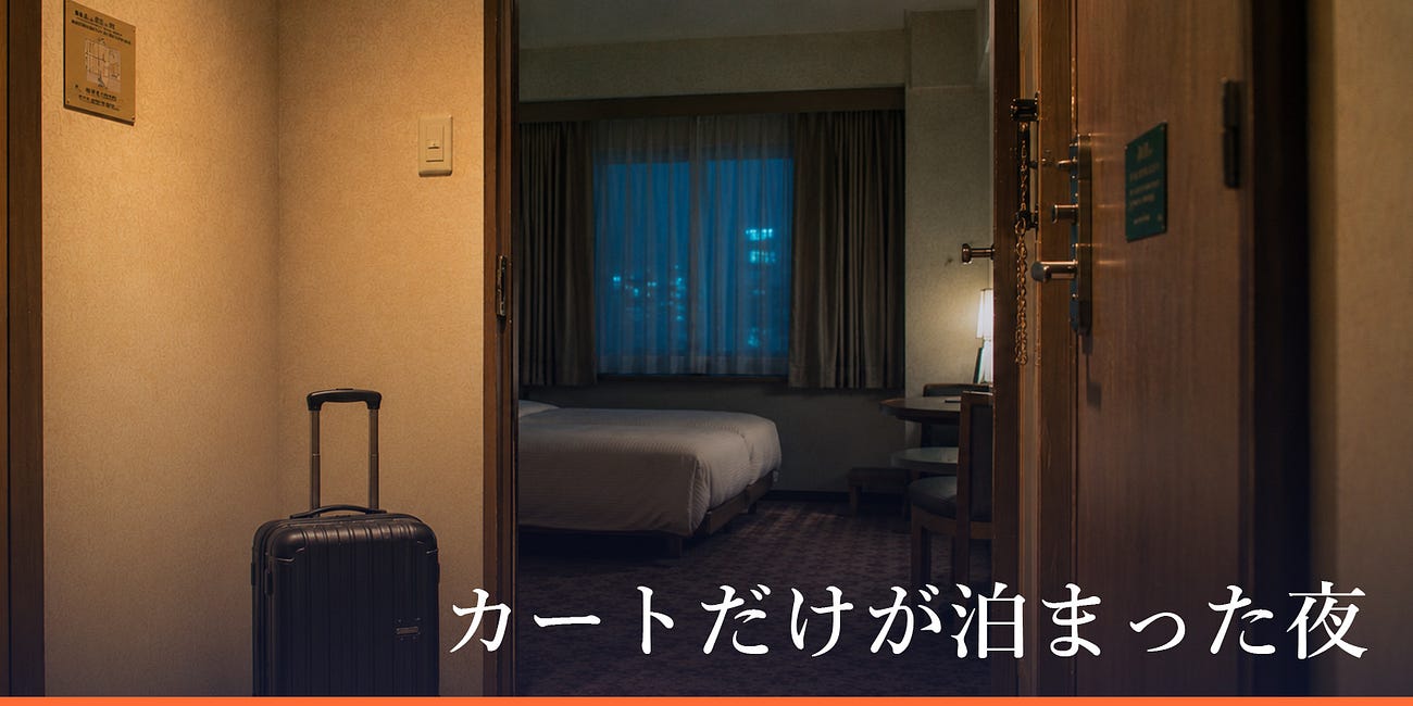 カートだけが泊まった夜