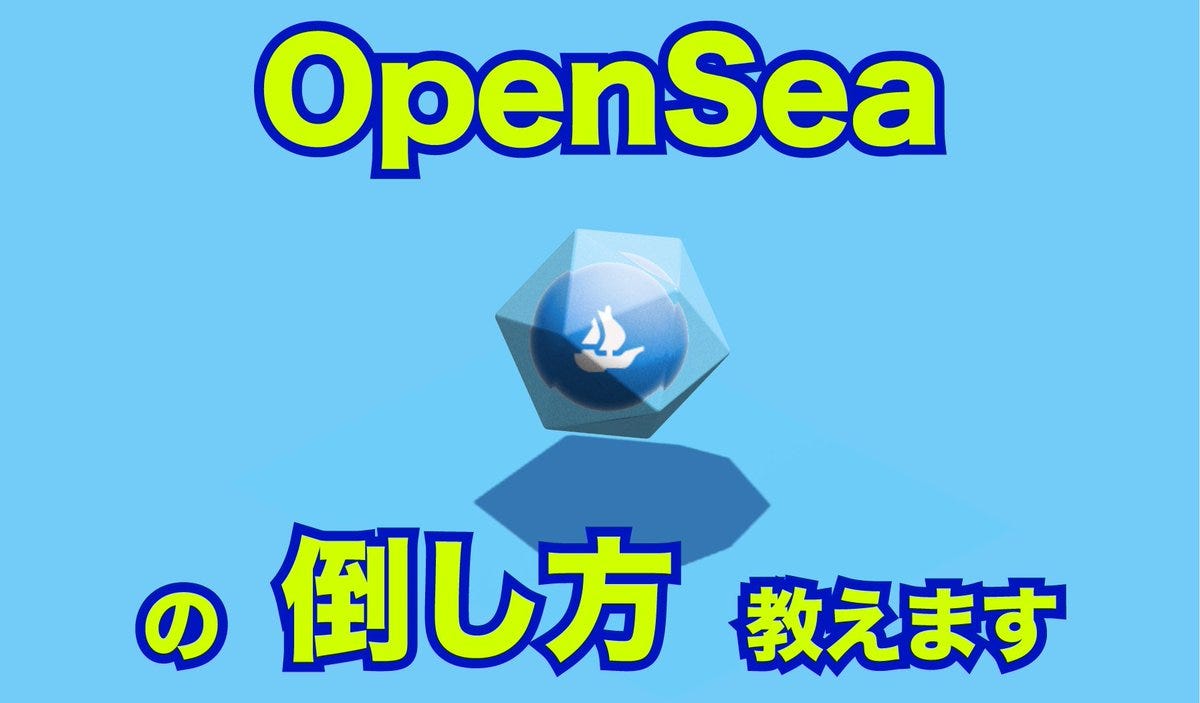 世界シェアの9割を占有するOpenseaの倒し方を考えてみた結果 - by nobumei