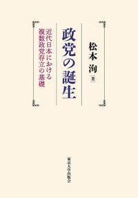 政党の誕生 松本 洵(著) - 東京大学出版会 政党の誕生 松本 洵(著) - 東京大学出版会