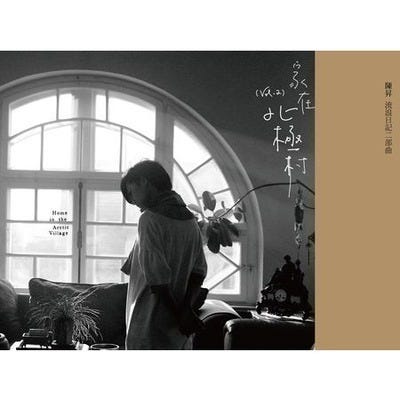 流浪日記二部曲 家在北極村專輯 - 陳昇 Bobby Chen - LINE MUSIC 流浪日記二部曲 家在北極村專輯 - 陳昇 Bobby Chen - LINE MUSIC