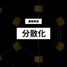 【分散化】基礎単語の解説