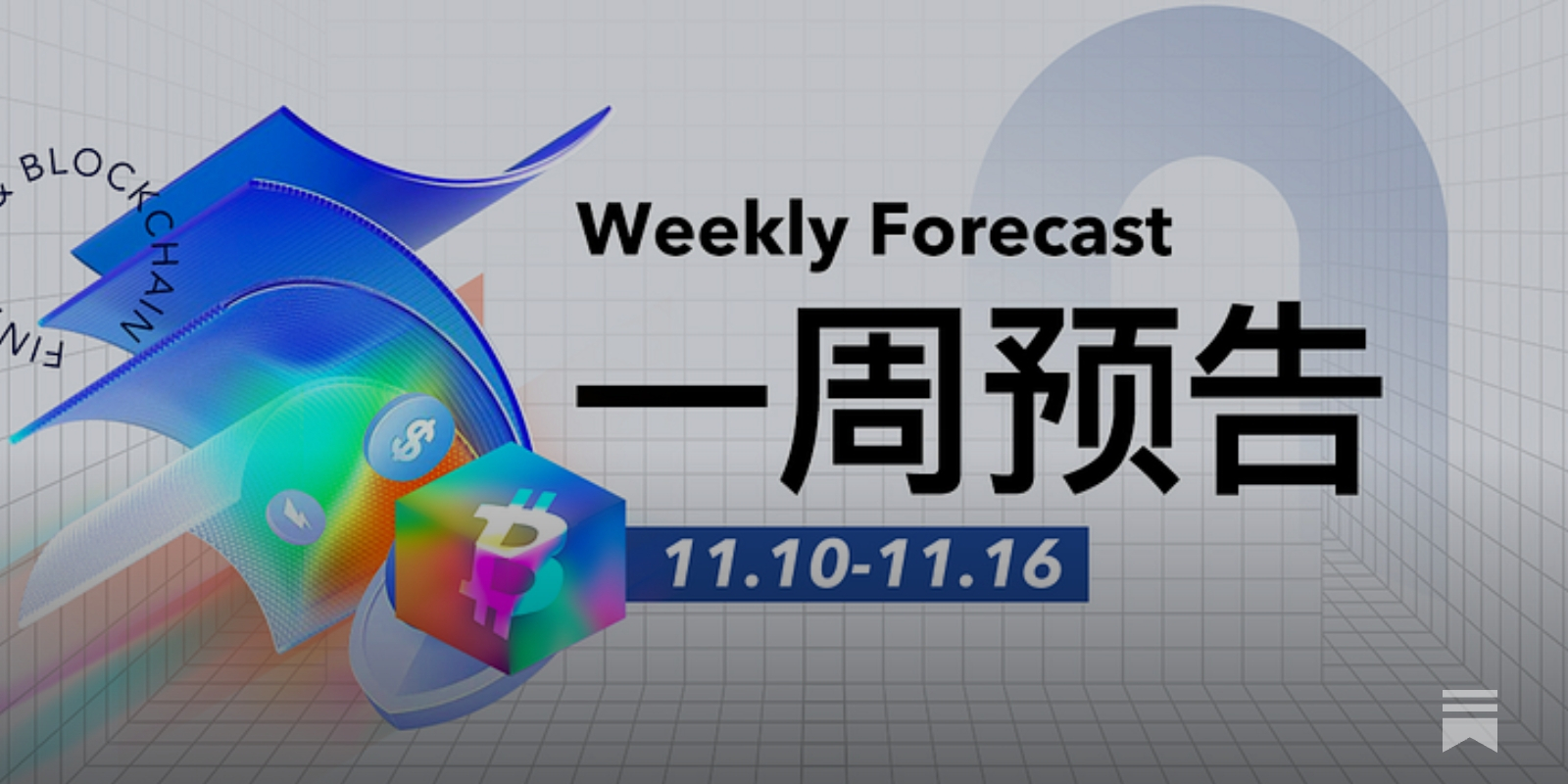 一周预告| 美国10月CPI报告或将“缺席”；以太坊财库公司SharpLink、ETHZilla公布Q3财报