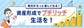 しょうのプチリッチにお金の話