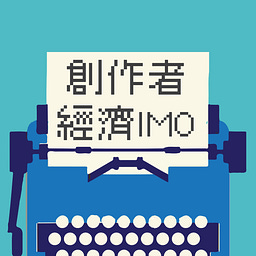 創作者經濟 IMO