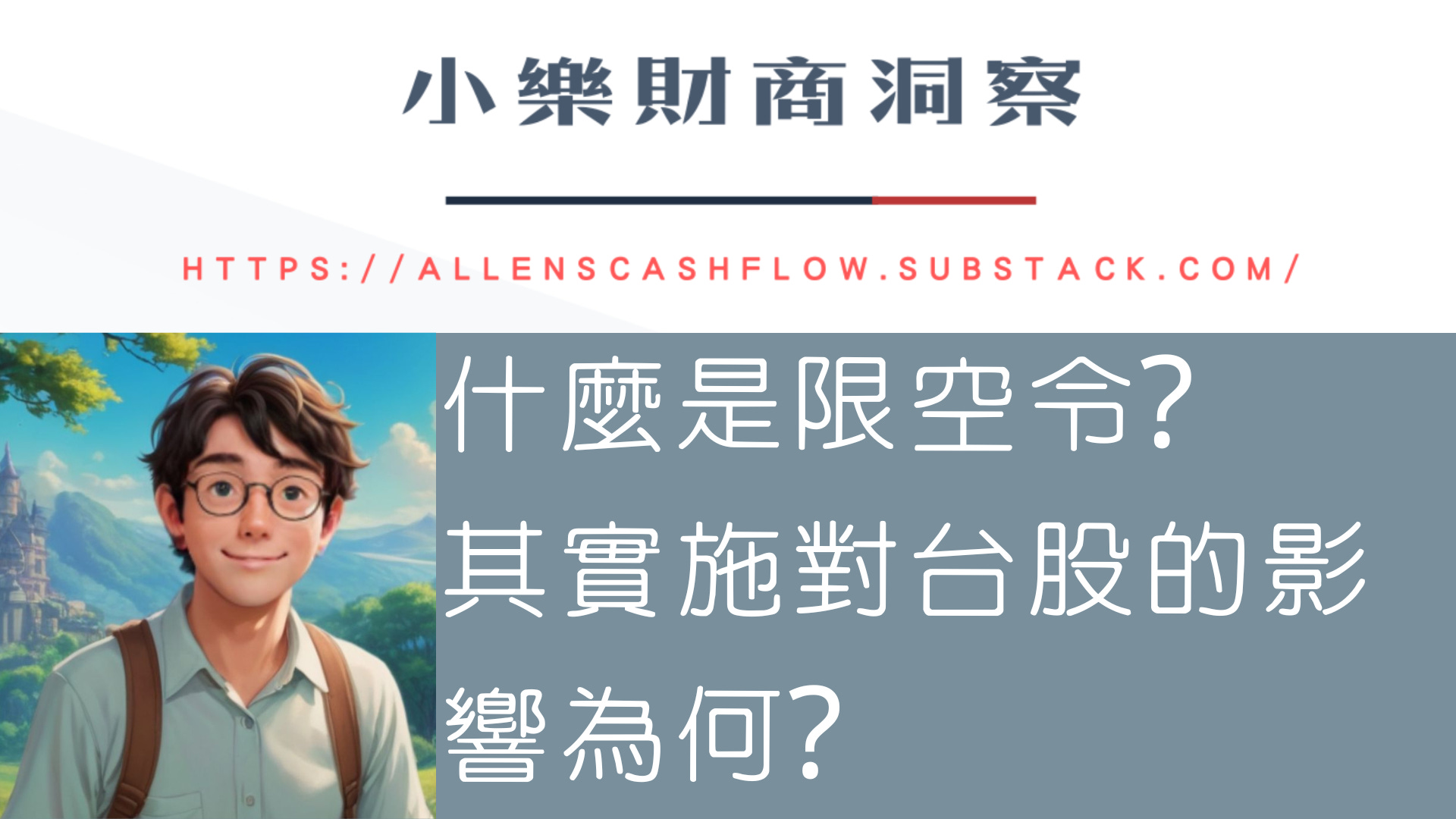 投資洞察】什麼是限空令?其實施對台股的影響為何? - by allenscashflow - 小樂財商洞察