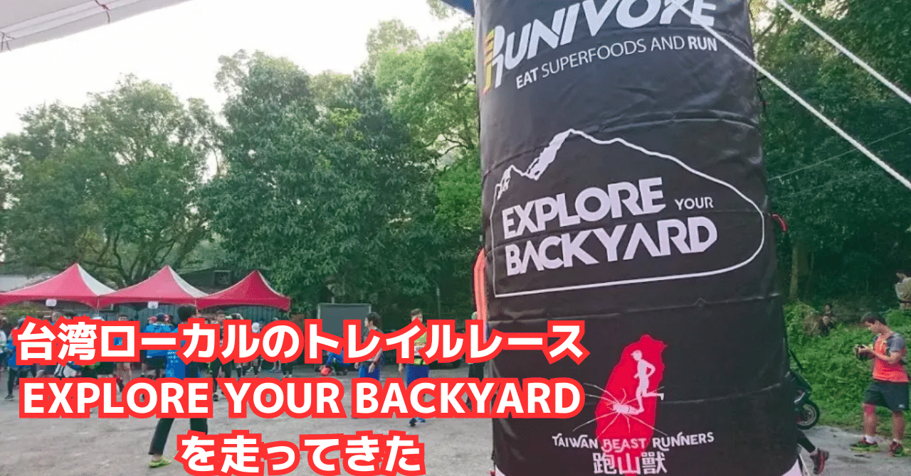 台湾のローカルなトレイルレース、EXPLORE YOUR BACKYARDに参加してきました。