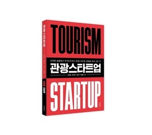 관광스타트업 창업을 위한 모든 것이 알고 싶다면 < 기타 < 여행BIZ < 기사본문 - 여행신문