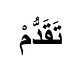 Taqaddum تَقَدٌّمْ