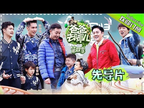 爸爸去哪儿4》Dad Where Are We Going S4丨Mango TV - YouTube