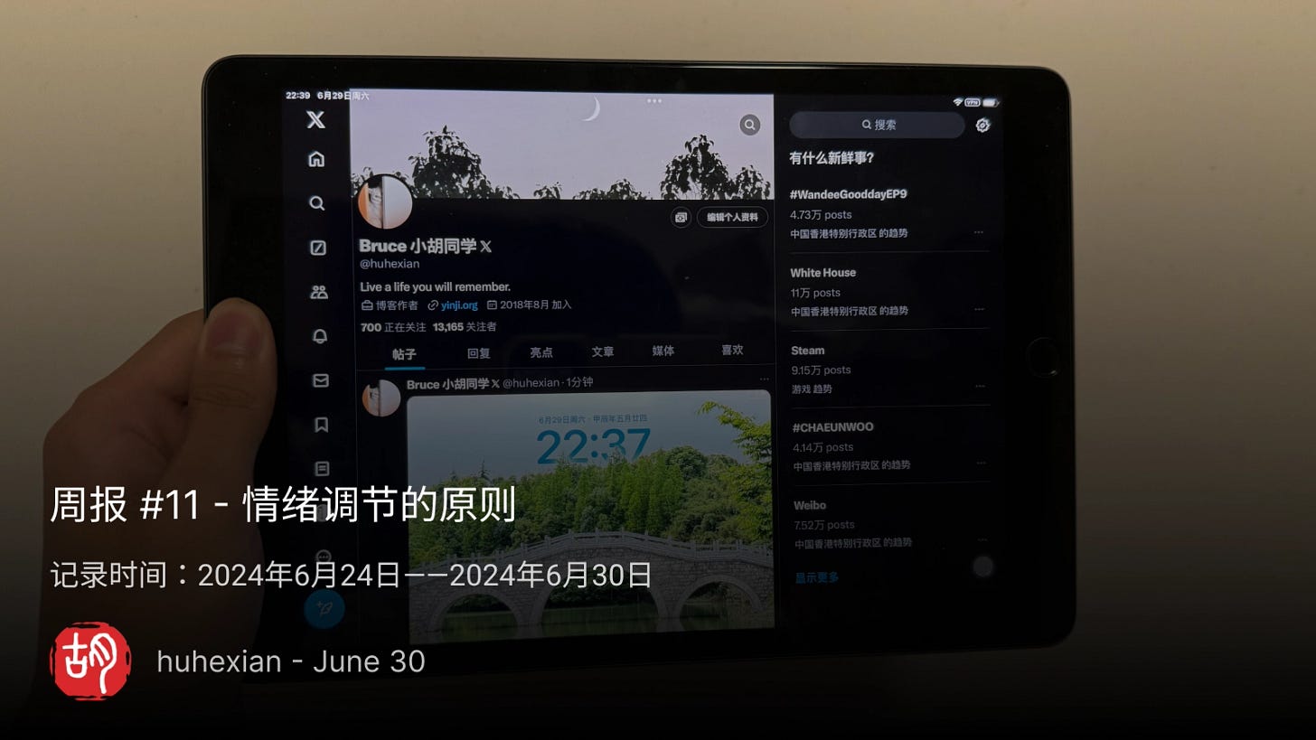 周报 #11 - 情绪调节的原则 - 第1张图片