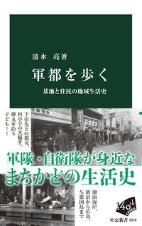 軍都を歩く 清水亮(著) - 中央公論新社