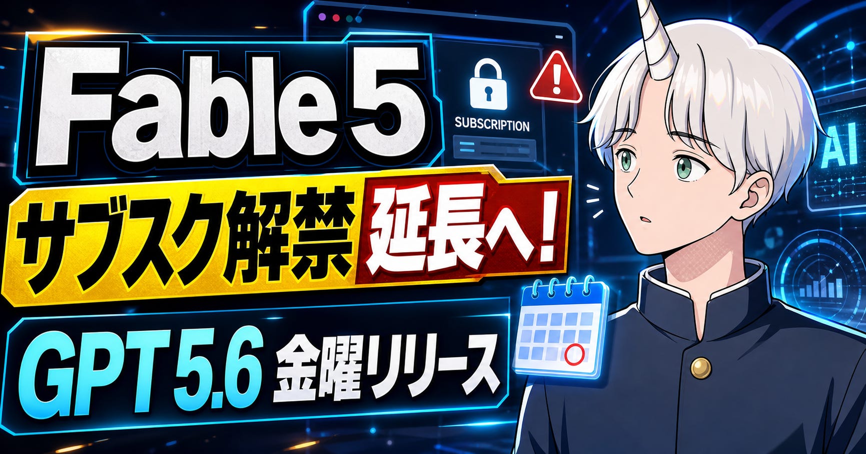Fable 5のサブスク解禁が延長へ！GPT 5.6は金曜日にリリース！ - by