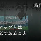 #117 スタートアップとは身分不相応であること