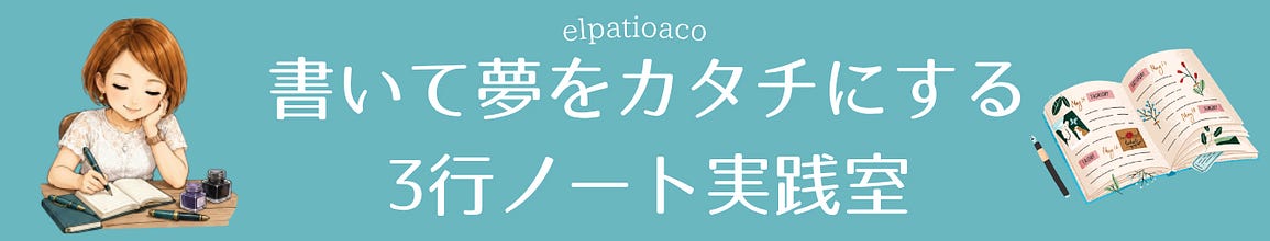 書いてカタチにする3行ノート実践室