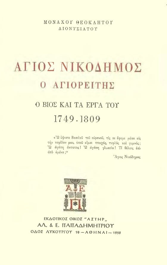 Ἁγιορειτικὴ Βιβλιοθήκη | Athos Library