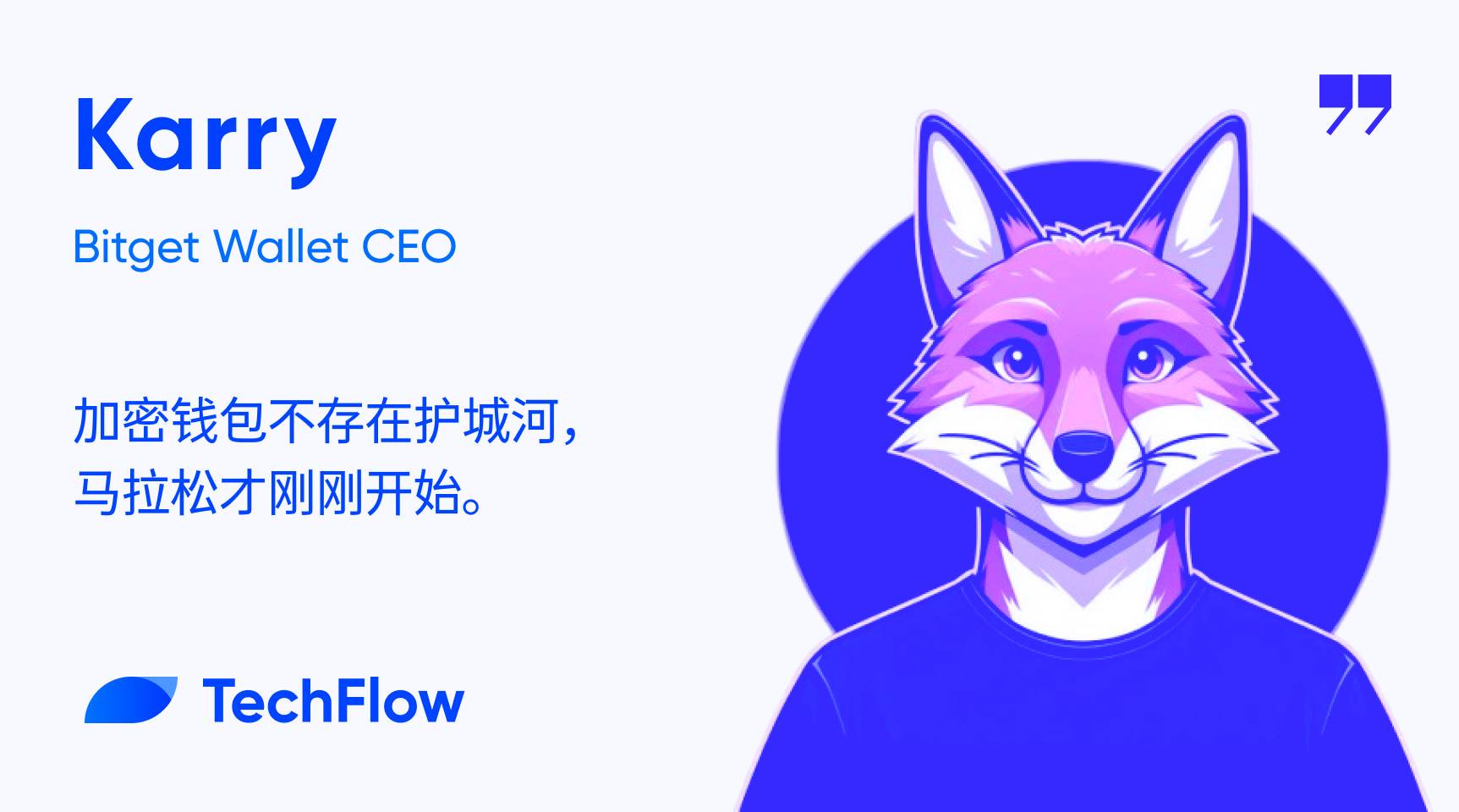 对话Bitget Wallet CEO：钱包不是入口，护城河是一个伪命题- 深潮TechFlow