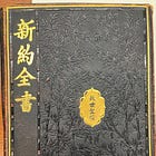 書籍考古 | 慈禧太后的燙金聖經長得什麼樣子呢