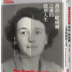安娜.方德 | 喬治.歐威爾之妻的隱形人生