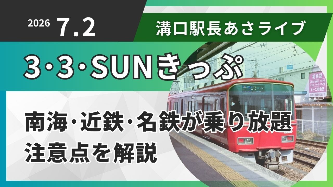 夏の乗り鉄に】近鉄・南海・名鉄が乗り放題！「3・3・SUNデジタル