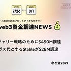 Suiトレジャリー戦略のために$450M調達、USDTをガス代とするStableが$28M調達、など全28PJ【資金調達PJまとめ】