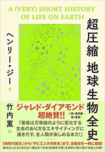 超圧縮 地球生物全史