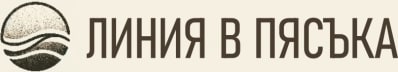 Линия в пясъка