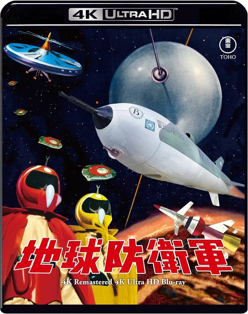 Amazon.co.jp: 地球防衛軍 4Kリマスター 4K Ultra HD Blu-ray : 本多猪四郎, 円谷英二, 佐原健二, 白川由美, 河内桃子: DVD Amazon.co.jp: 地球防衛軍 4Kリマスター 4K Ultra HD Blu-ray : 本多猪四郎, 円谷英二, 佐原健二, 白川由美, 河内桃子: DVD