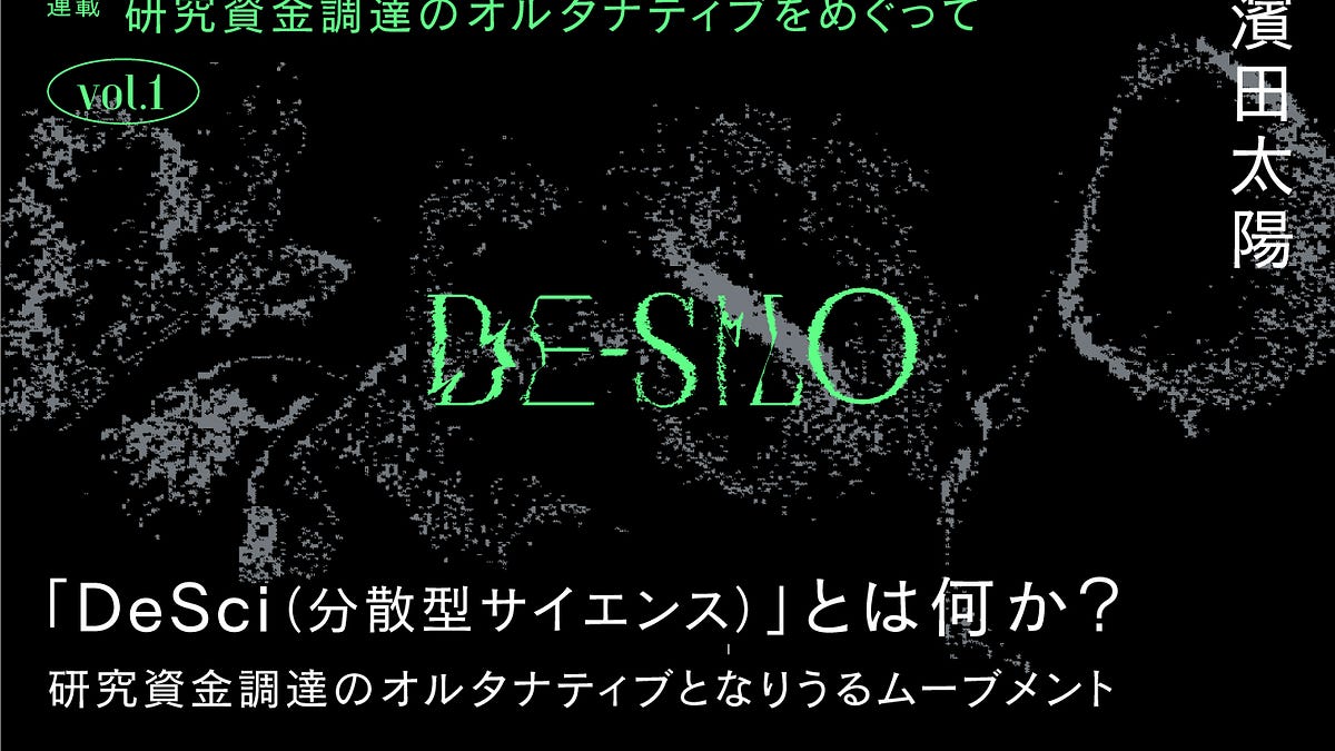 「DeSci（分散型サイエンス）」とは何か？研究資金調達のオルタナティブとなりうるムーブメント｜濱田太陽