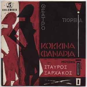 Κόκκινα Φανάρια | Αλέκος Γαλανός | Θέατρο Πορεία 1961 – 1962