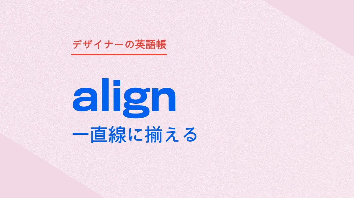 一直線に揃える align - by 灰色ハイジ - デザイナーの英語帳