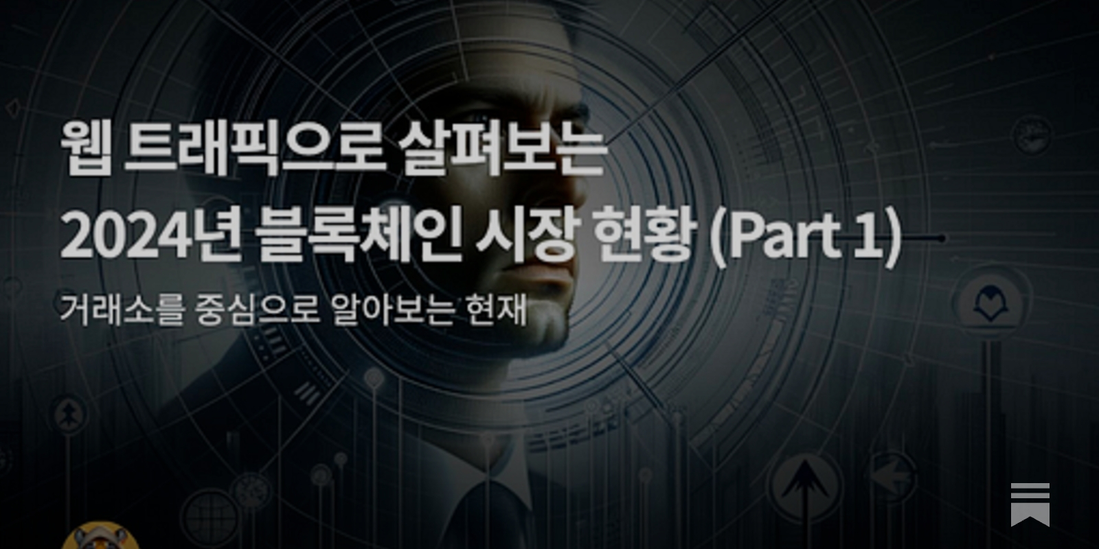 웹 트래픽으로 살펴보는 2024년 블록체인 시장 현황 (Part 1) - by Ryan Yoon