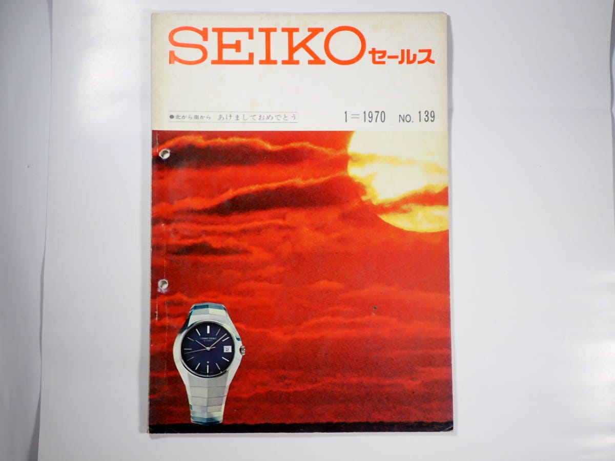 セイコー　セールス　1970.1　NO.139