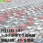 9月11日(木)トヨタが米で生産再編 関税対策、HVを増産