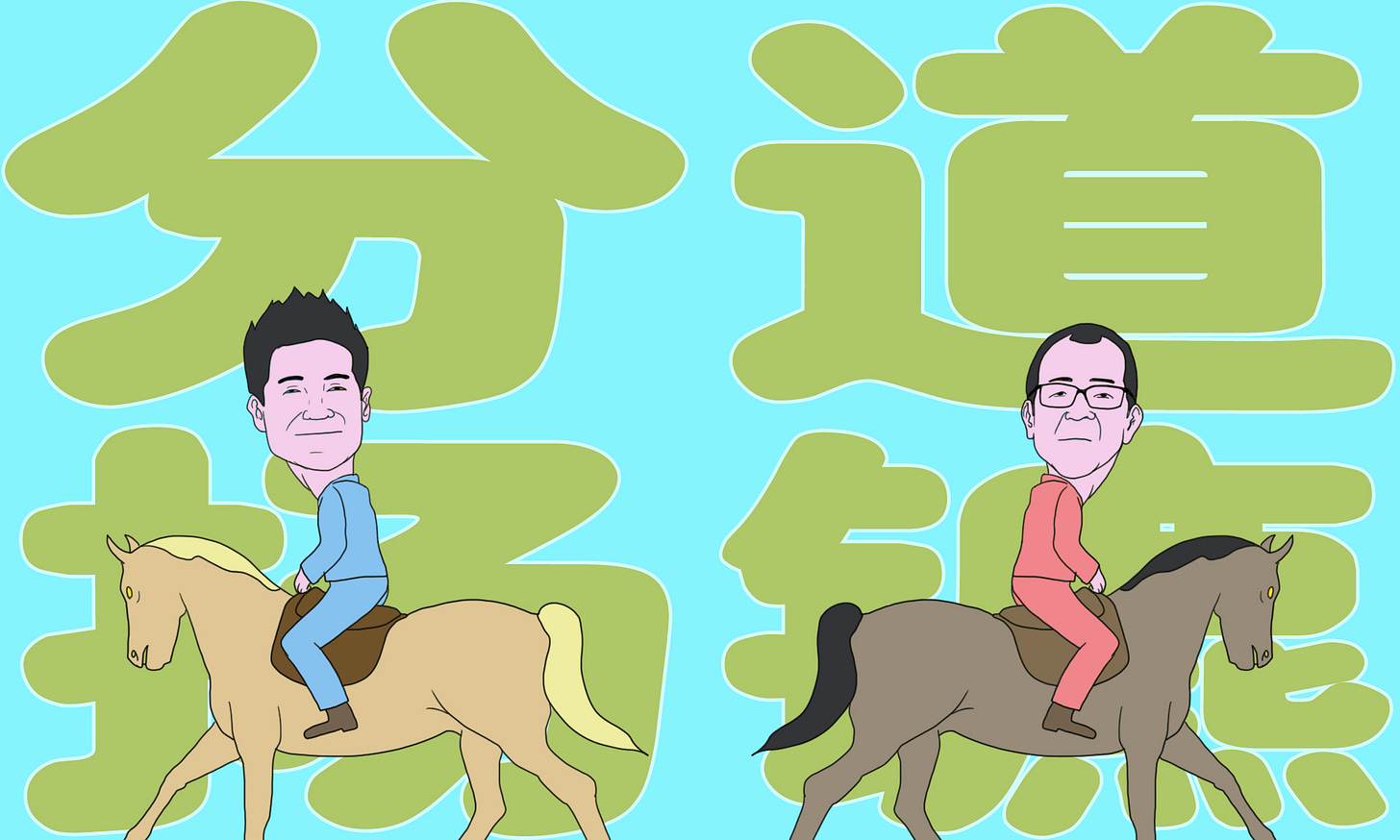 分道扬镳.jpg