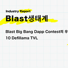 【Blast Ecosystem】Blast Big Bang Dapp Contest의 우승자 47PJ 및 상위 10 Defillama TVL @Blast_L2