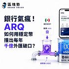 銀行氣瘋！ARQ 如何用穩定幣撞出每年千億外匯破口？