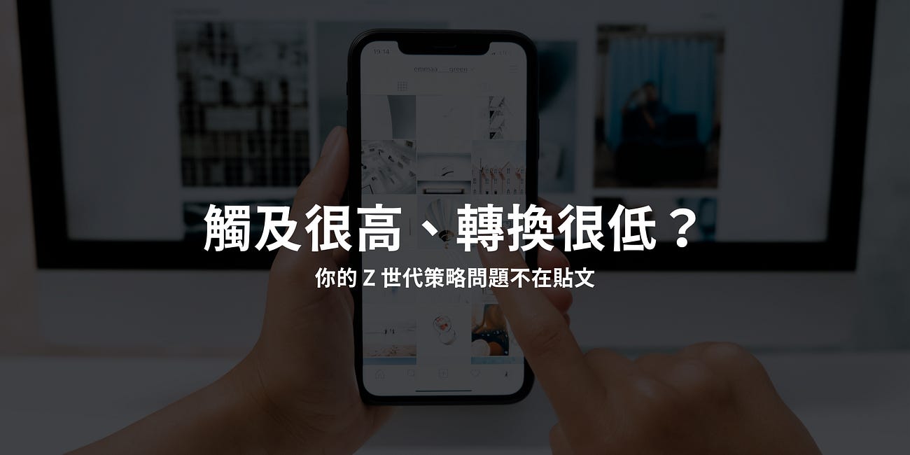 [GenZ╳公益] 觸及很高、轉換很低？你的 Z 世代策略問題不在貼文