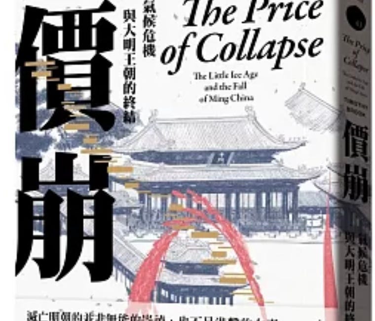 價崩：氣候危機與大明王朝的終結
